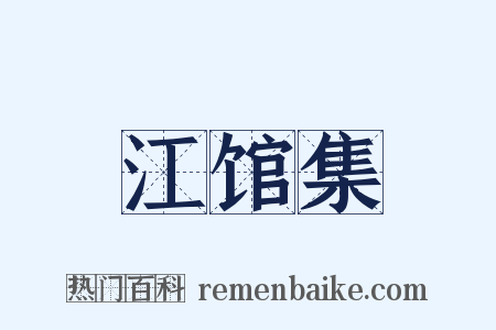 江馆集是什么意思的图片